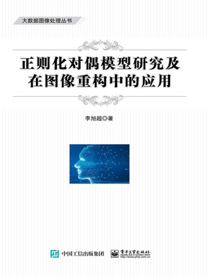 cover image of 正则化对偶模型研究及在图像重构中的应用